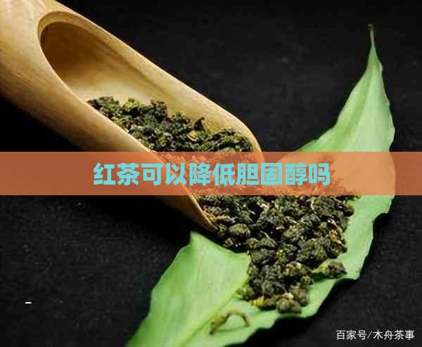 红茶可以降低胆固醇吗