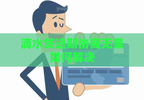 滴水贷逾期协商无果如何解决