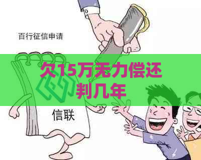 欠15万无力偿还判几年