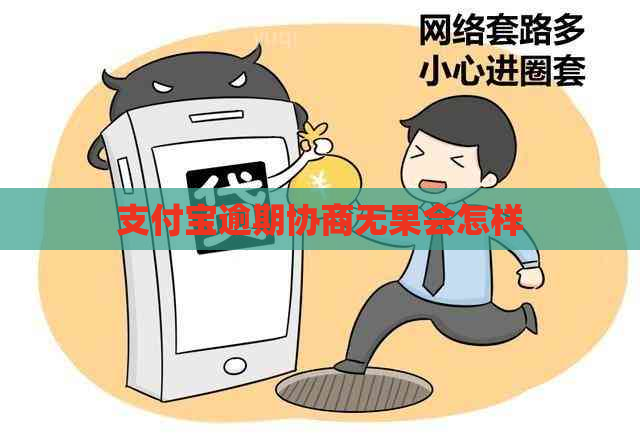 支付宝逾期协商无果会怎样