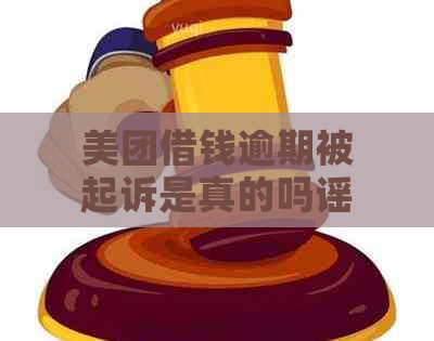 美团借钱逾期被起诉是真的吗谣言揭秘