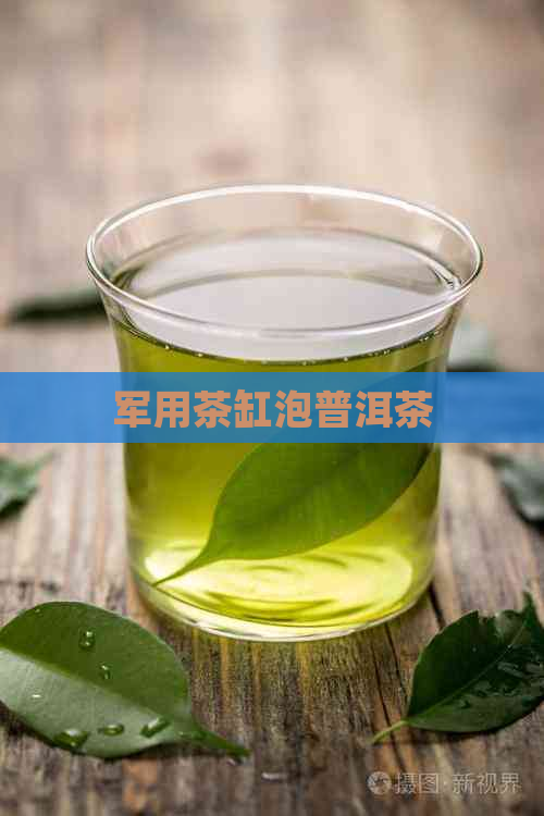 军用茶缸泡普洱茶