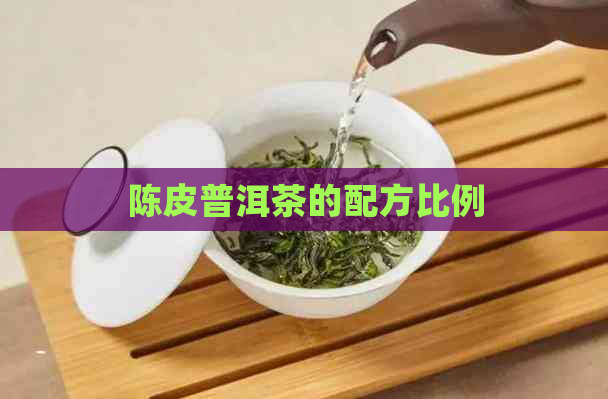 陈皮普洱茶的配方比例