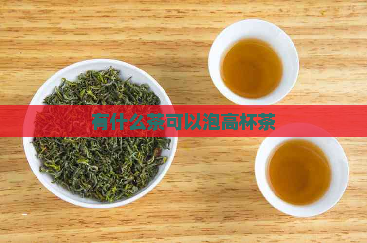 有什么茶可以泡高杯茶