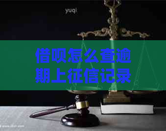 借呗怎么查逾期上记录该怎么办