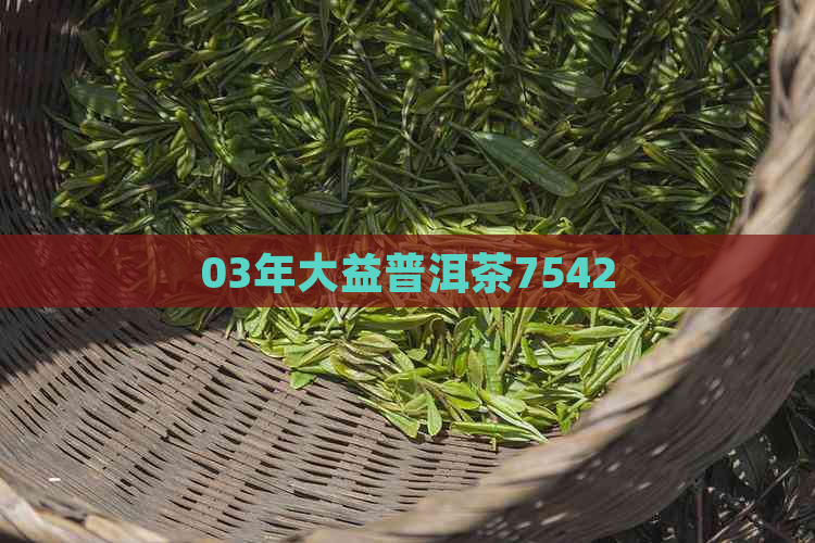 03年大益普洱茶7542