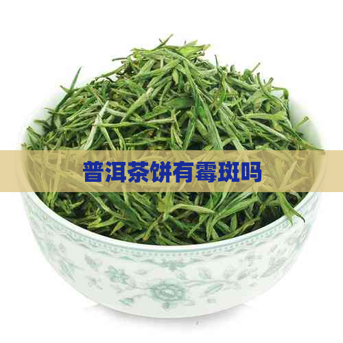 普洱茶饼有霉斑吗