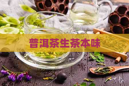 普洱茶生茶本味