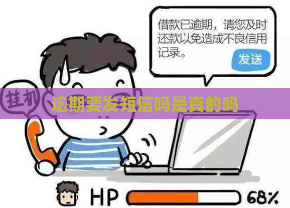 逾期要发短信吗是真的吗