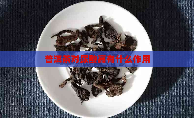 普洱茶对尿酸高有什么作用