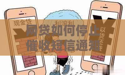 网贷如何停止短信通知