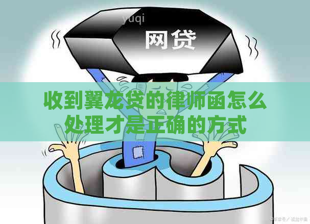 收到翼龙贷的律师函怎么处理才是正确的方式