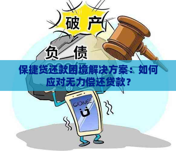 保捷贷还款困境解决方案：如何应对无力偿还贷款？