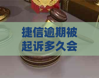 捷信逾期被起诉多久会执行法律程序