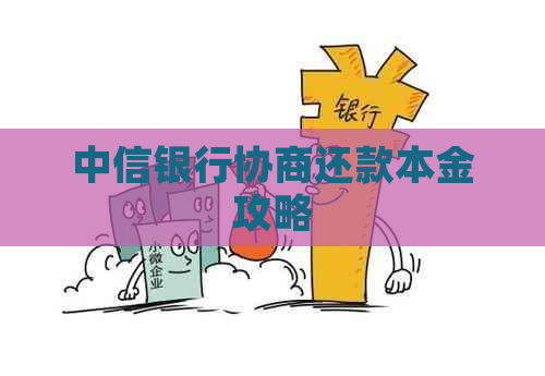 中信银行协商还款本金攻略