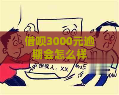 借呗3000元逾期会怎么样