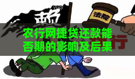 农行网捷贷还款能否期的影响及后果