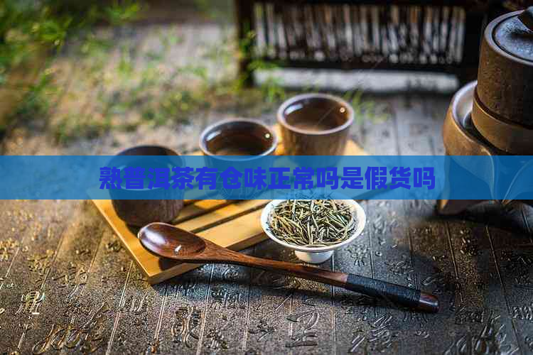 熟普洱茶有仓味正常吗是假货吗