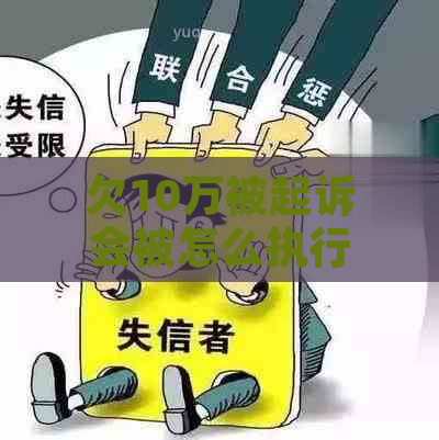 欠10万被起诉会被怎么执行