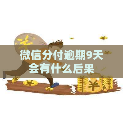 微信分付逾期9天会有什么后果