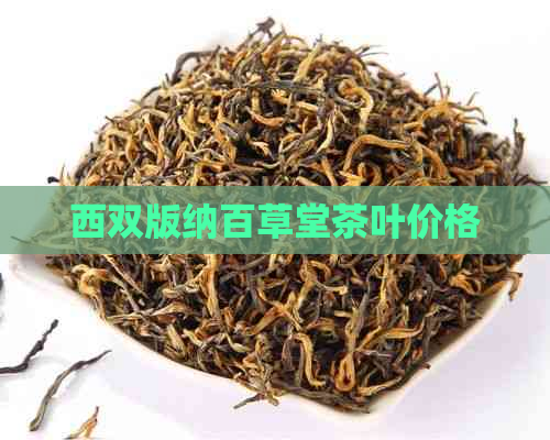 西双版纳百草堂茶叶价格