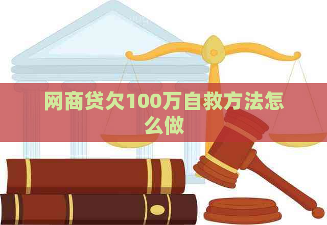 网商贷欠100万自救方法怎么做