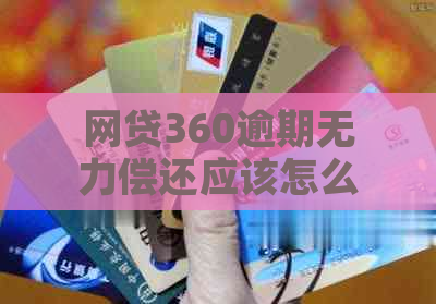 网贷360逾期无力偿还应该怎么办