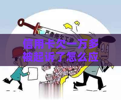 信用卡欠一万多被起诉了怎么应对