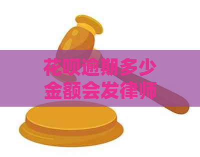 花呗逾期多少金额会发律师函如何处理