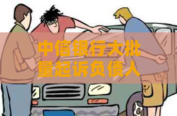 中信银行大批量起诉负债人