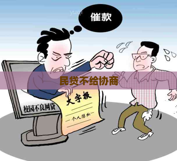 民贷不给协商