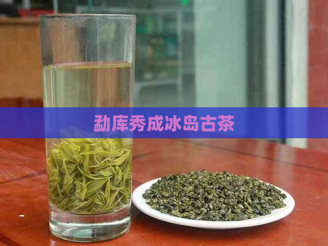 勐库秀成冰岛古茶