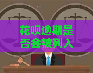 花呗逾期是否会被列入