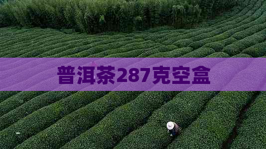 普洱茶287克空盒