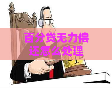 百分贷无力偿还怎么处理