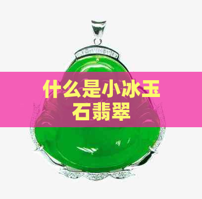 什么是小冰玉石翡翠