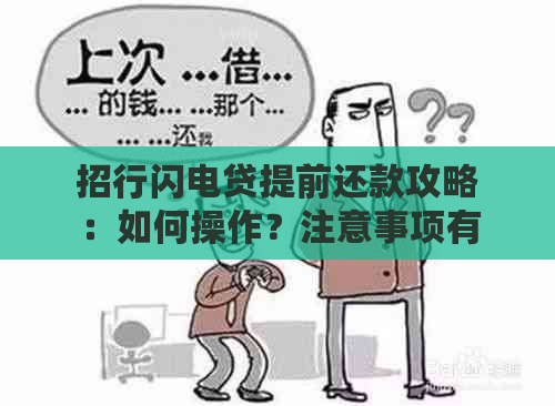 招行闪电贷提前还款攻略：如何操作？注意事项有哪些？