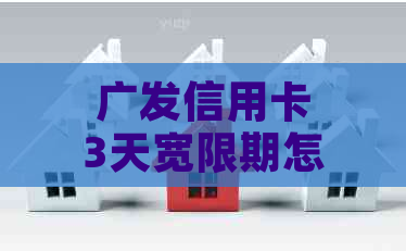 广发信用卡3天宽限期怎么办理