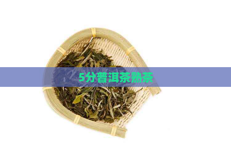 5分普洱茶熟茶