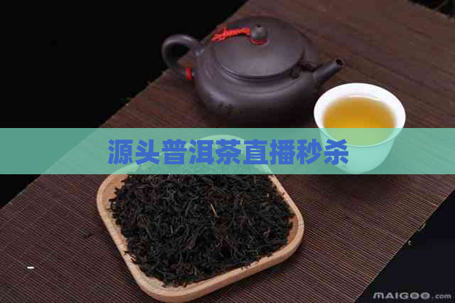 源头普洱茶直播秒杀