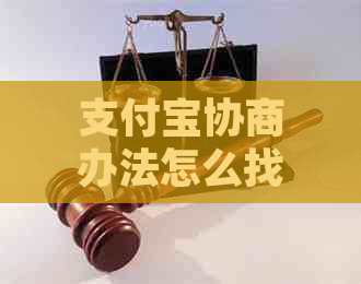 支付宝协商办法怎么找到