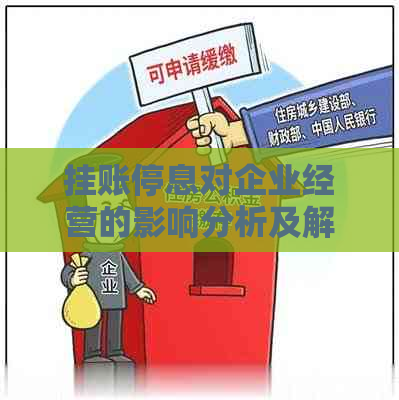 挂账停息对企业经营的影响分析及解决方案