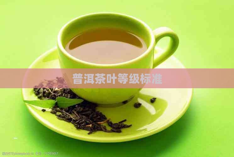 普洱茶叶等级标准