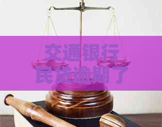 交通银行民贷逾期了如何解决