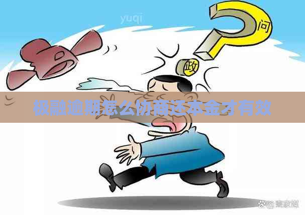 极融逾期怎么协商还本金才有效