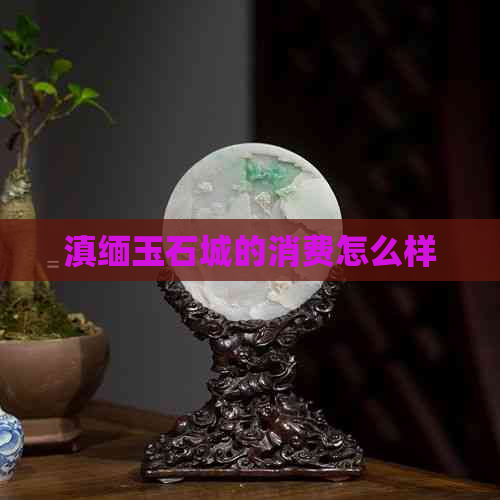 滇缅玉石城的消费怎么样