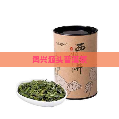 鸿兴源头普洱茶