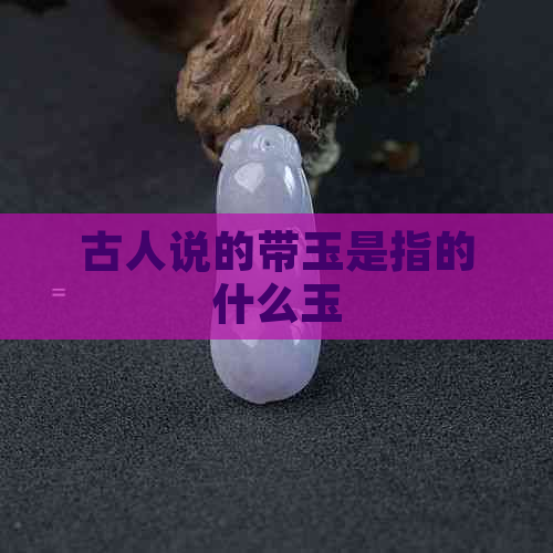 古人说的带玉是指的什么玉