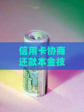 信用卡协商还款本金技巧