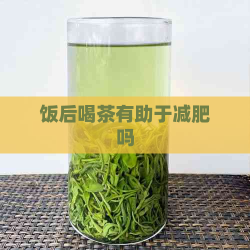 饭后喝茶有助于减肥吗